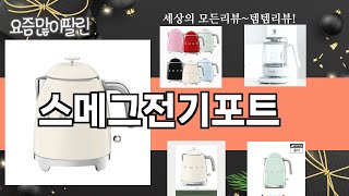 가장 많이 팔린 스메그전기포트 추천 Top10!