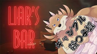 【LIAR'S BAR】とりあえず最後まで残れば勝ちってこと！✨強い妖狐を見せましょう🦊🔥【獣Vtuber】
