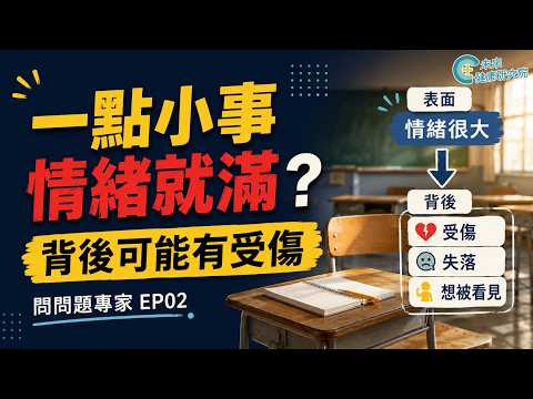 問問題 EP02：孩子一點小事就爆炸？背後可能不是故意找麻煩【問問題專家 EP02】