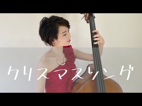クリスマスソング】コントラバスで弾いてみた【back namber】 - YouTube