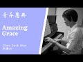 "奇异恩典 Amazing Grace" Piano only