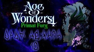 Age of Wonders 4: Primal Fury.  Орды Нежити -10-