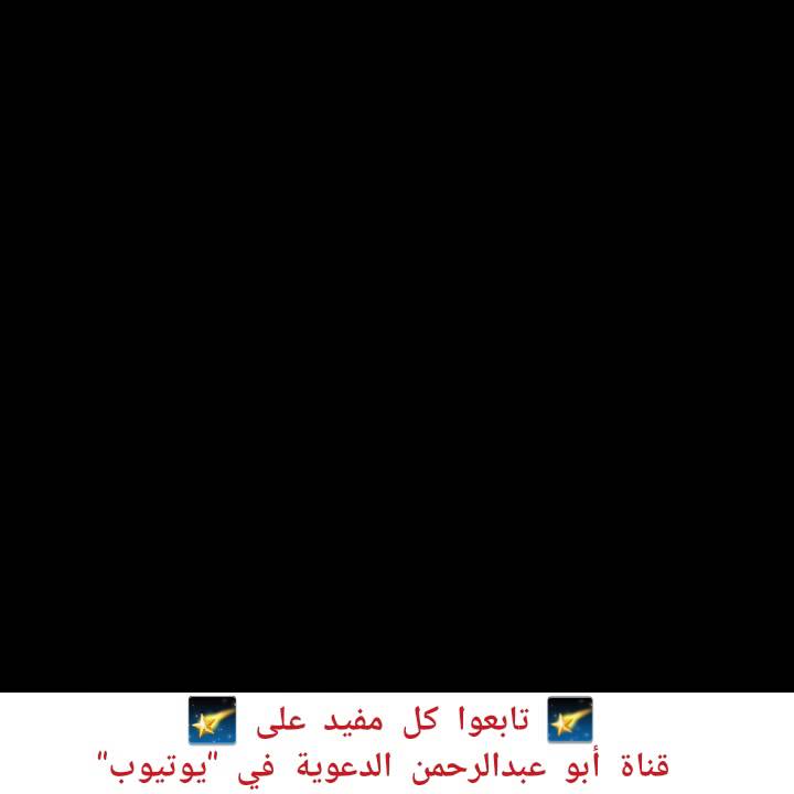 اسمعوني يا شباب - الحب عذاب  !! الشيخ محمد الربيحان