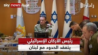 إسرائيل.. رئيس الأركان يتفقد الحدود مع لبنان ويؤكد أن قواته مستعدة لأي هجوم محتمل | #رادار