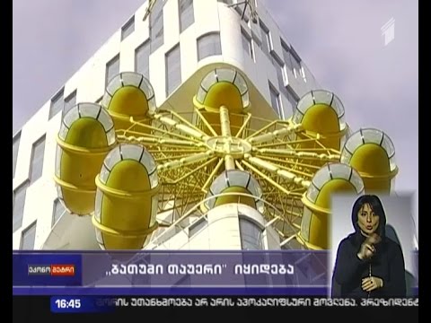 \"ბათუმი თაუერი\" იყიდება