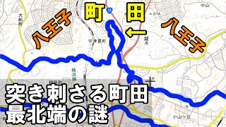 【なぜそこに？】意外な場所にある町田市最北端へ皆様をご案内します