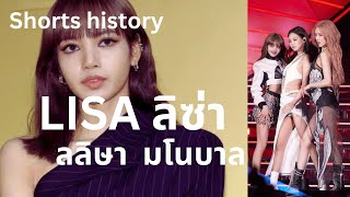 [Shorts history] ลิซ่า LISA คนไทยที่ทั่วโลกให้การยอมรับ #ลิซ่า #lisa #kpop