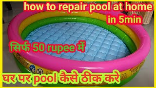 घर पर Intex pool कैसे repair करे||How to repair inflatable pool at home||Inflatable Pool Repair