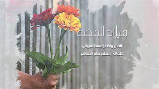 شيلة بمناسبة عيد الحب 2021 أدا فهد العيباني | ميلاد المحبه | جديد - مجانيه
