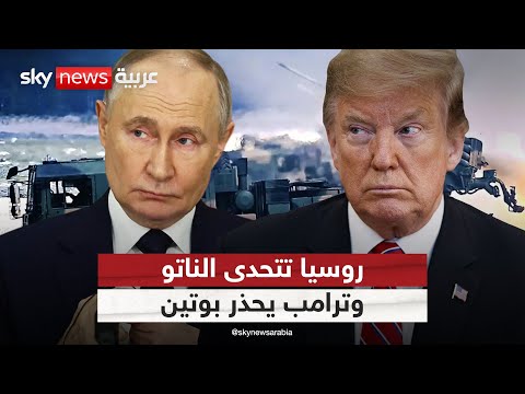 روسيا تتحدى الناتو بمناورات عسكرية على حدود بولندا وتحذير أخير من ترامب لبوتين التاسعة