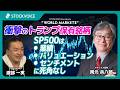 衝撃のトランプ保有銘柄ww SP500は業績、バリュエーション、センチメントとも死角なし【GUEST TALK】岡元兵八郎さん/マネックス証券 "WMZ" Thursday, 21 MAY 2026