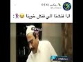 إذا فنشنا اللي فنش خوينا
