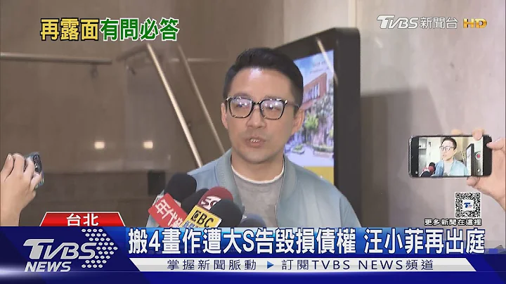 搬4畫作遭大S告毀損債權 汪小菲再出庭｜TVBS新聞 @TVBSNEWS01 - 天天要聞