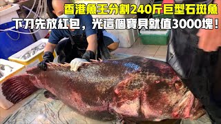 香港魚王分割240斤巨型石斑魚，下刀先放紅包，光這個寶貝就值3000塊。