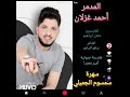 سهرة سمسوم الجميلي الفنان أحمد غزلان جديد دبكات 2024 سهرة سمسوم الجميلي الفنان أحمد غزلان جديد دبكات 2024