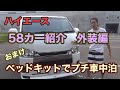 【ハイエース】58カー紹介　外装編　プチ車中泊