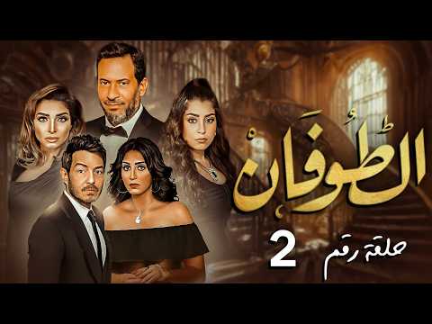 مسلسل الطوفان الحلقة 2 بطولة ماجد المصري ايتن عامر احمد زاهر