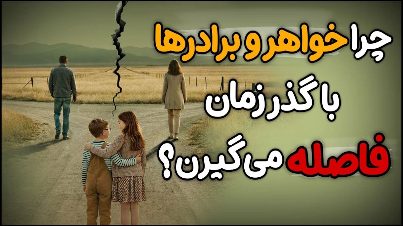 هفت دلیل پنهان سرد شدن رابطه خواهر و برادرها در بزرگسالی(که  از آن غافلید) - آلفرد آدلر