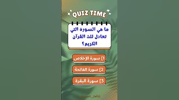 ما هي السورة التي تعدل ثلث القرآن الكريم؟ #ألغاز_للمحترفين #خمن #quiz #تعلم #قران_كريم #اسئلة_دينية