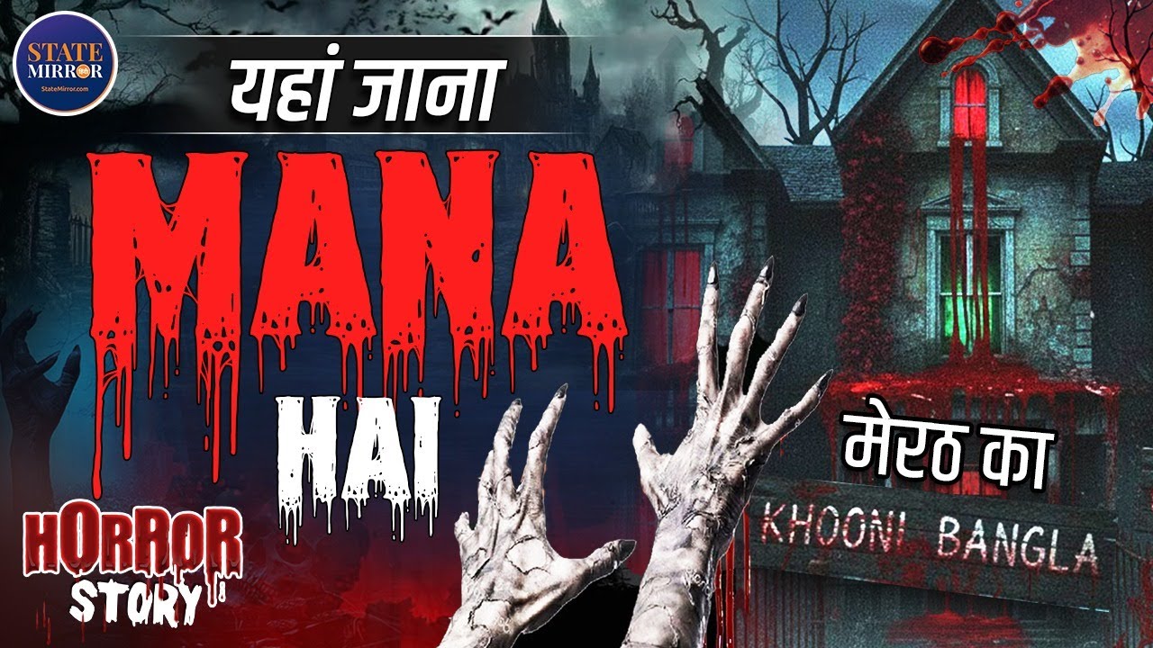 मेरठ के भूत बंगले का खौफनाक सच | Meerut Haunted Story GP Block | Horror Story in Hindi