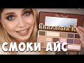 МАКИЯЖ СМОКИ АЙС ТЕНЯМИ TOO FACED CHOCOLATE BAR!