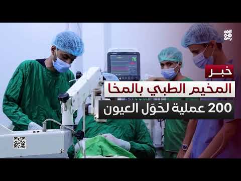 مخيم طبي مجاني لإجراء عمليات العيون في المخا يستقبل مئات المرضى