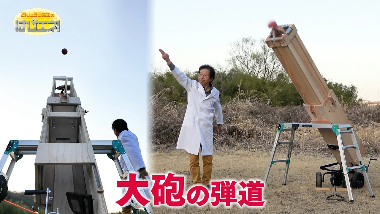 The Trajectory of a Cannonball / Mr. Denjiro's Happy Energy! #838
