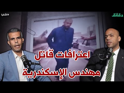 اعترافات قاتل مهندس الإسكندرية قتلته بسبب صفعة من أبي بودكاست الأشقيا دقائق