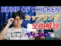 BUMP OF CHICKENカップリング曲を全曲解説します!〜pinkie-ほんとのほんと編〜