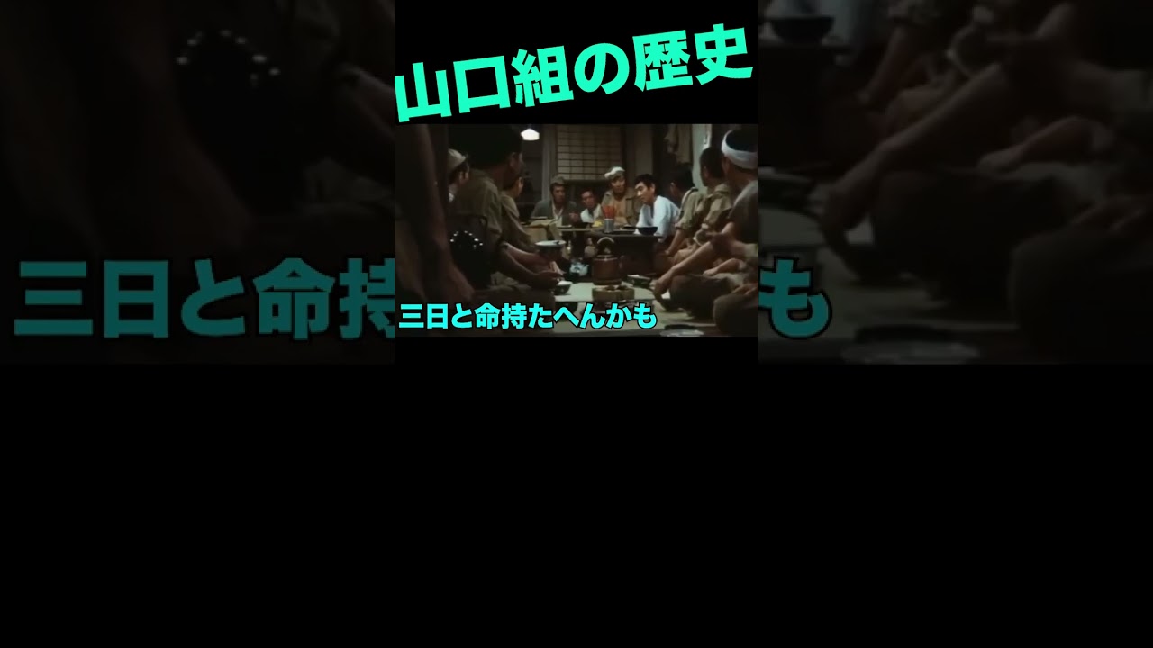 山口組三代目の背景2 #高倉健
