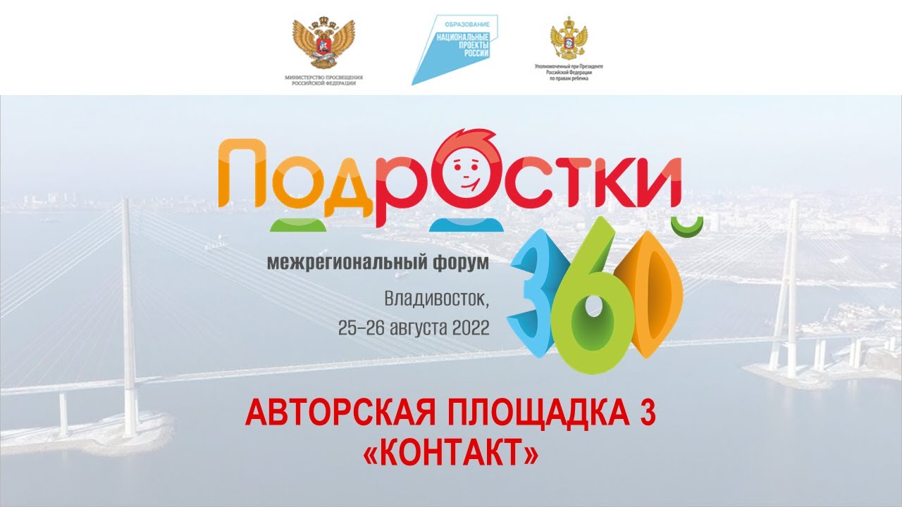 Форум «Подростки-360» (г. Владивосток) – Авторская площадка 3 ...