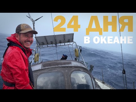 Видео: [35] ВДВОЁМ ЧЕРЕЗ ТИХИЙ ОКЕАН | Путешествие на яхте, кругосветка, яхтинг