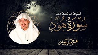 تلاوة خاشعة من سورة هود للقارئ عمر الدريويز | Beautiful recitation from Surah hud - Omar Aldarweez
