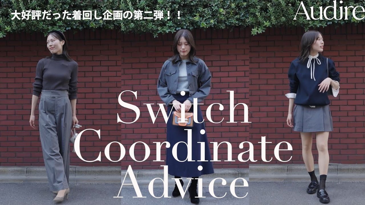 Audire×プチプラで楽しむ、“賢く上質”な秋冬LOOK BOOK第2弾！！ - YouTube