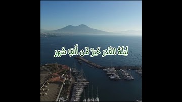 سورة القدر #العجمى #سعد_الغامدي #ماهر_المعيقلي #قران_كريم #قرآن #اكسبلور #لايك #الدوسرى #الحمدلله