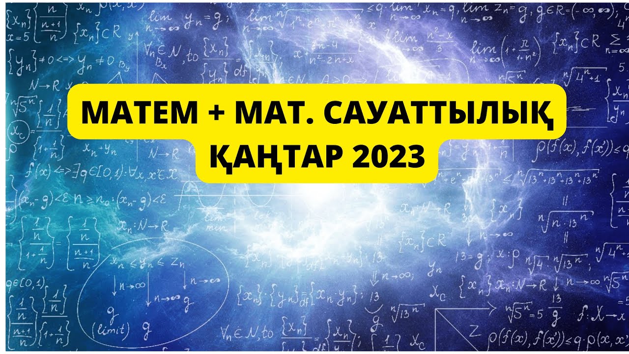 МАТЕМ+ МАТ. САУ ЕСЕПТЕРІ . ҚАҢТАР ҰБТ 2023