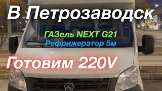 В Пертрозаводск Шулюмим в рейсе ГАЗель G2,5 Рефрижератор 5м