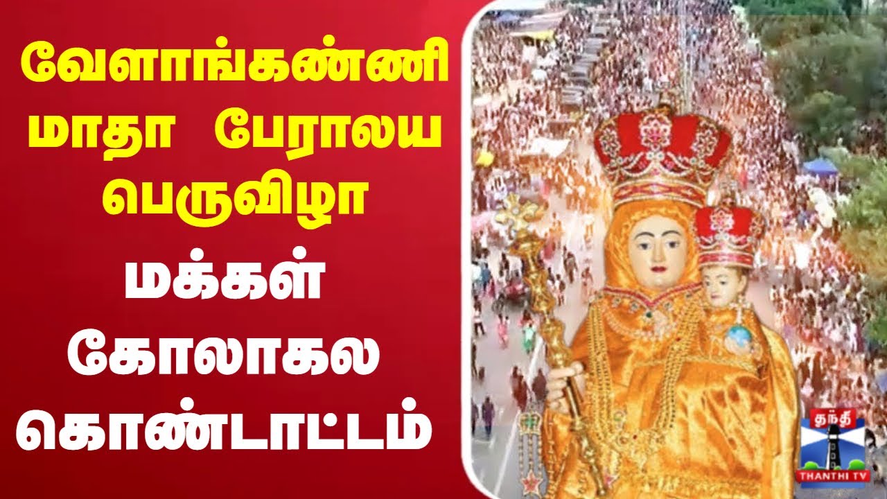 🔴Live :வேளாங்கண்ணி மாதா பேராலய பெருவிழா மக்கள் கோலகல கொண்டாட்டம்