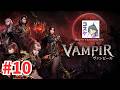 [Live]【VAMPIR】#10 戦闘力100万を目指して。 PART2
