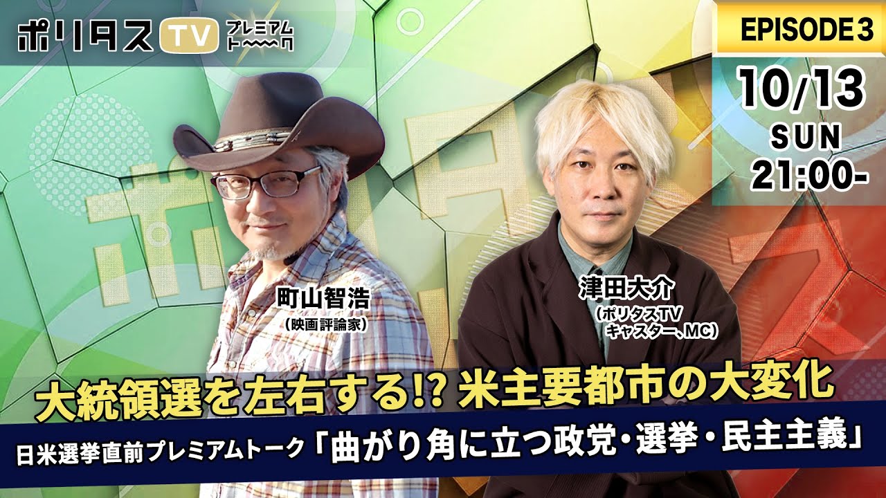 日米選挙直前プレミアムトーク「曲がり角に立つ政党・選挙・民主主義」《大統領選を左右する!? 米主要都市の大変化》