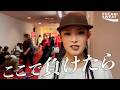 【浜松東】レペゼン静岡のHIPHOPで全国へ勝負！【本番直前】supported by POCARI SWEAT