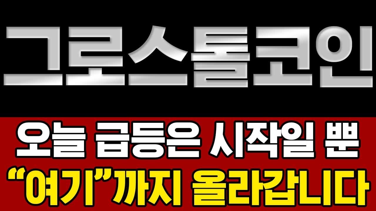 그로스톨코인 코인 전망] ‼️긴급 속보‼️ 오늘 급등은 시작일 뿐! 