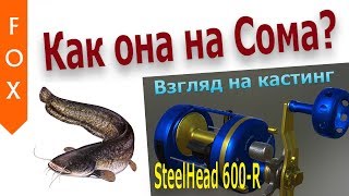 SteelHead 600-R на сома! Русская рыбалка 4