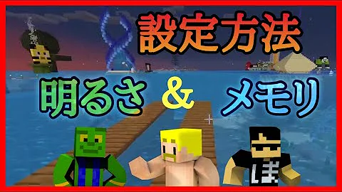 スイッチマイクラ画面明るくする設定
