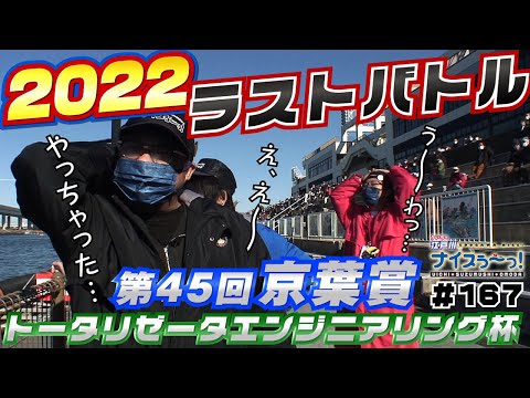 ボートレース【ういちの江戸川ナイスぅ〜っ！】#167 2022ラストバトル