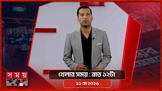 খেলার সময় | রাত ১২টা | ১১ মে ২০২৬ | Somoy TV Sports Bulletin 12am | Latest Sports News screenshot 5
