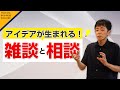【ほうれんそうの時代は終了！雑談と相談】vol 3世界一かんたん！テレビを見るだけで雑談力が爆上がりする魔法のスキル　金森 匠