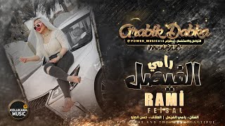 مندل يا كريم الغربي - اجمل دبكات الفنان رامي الفيصل (دبكات سورية)2021 | Rami Al-Faisal