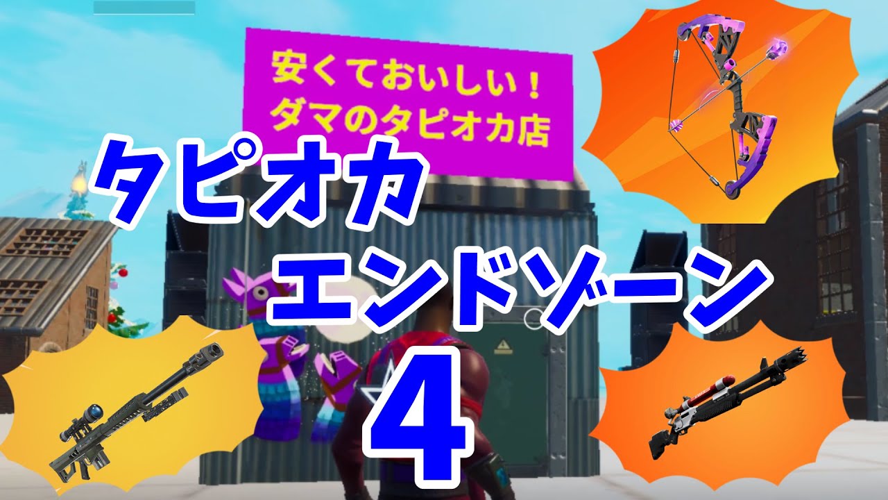 フォートナイト タピオカエンドゾーン4作ったよ クリエイティブ紹介 Youtube