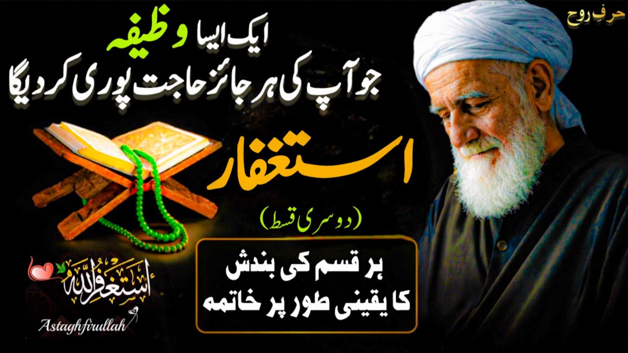 Istighfar Ki Taqat | Har Maslay Ka Hal | Rizq, Qarza, Shadi, Aulaad | Istighfar Part 2